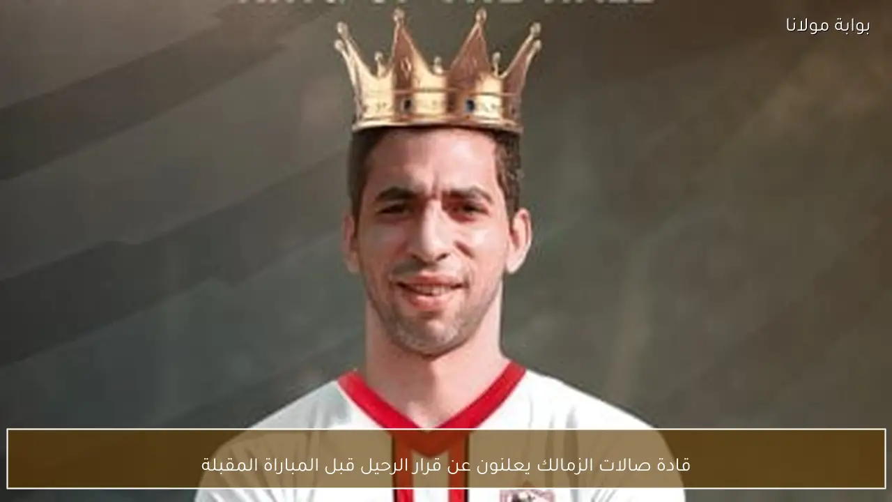 قادة صالات الزمالك يعلنون عن قرار الرحيل قبل المباراة المقبلة