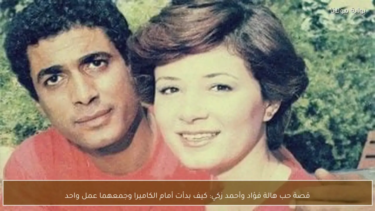قصة حب هالة فؤاد وأحمد زكي: كيف بدأت أمام الكاميرا وجمعهما عمل واحد
