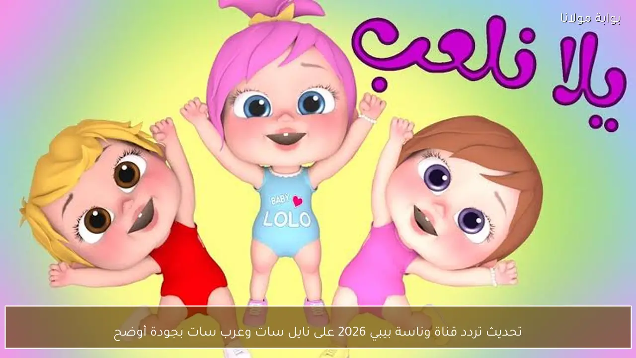 تحديث تردد قناة وناسة بيبي 2026 على نايل سات وعرب سات بجودة أوضح