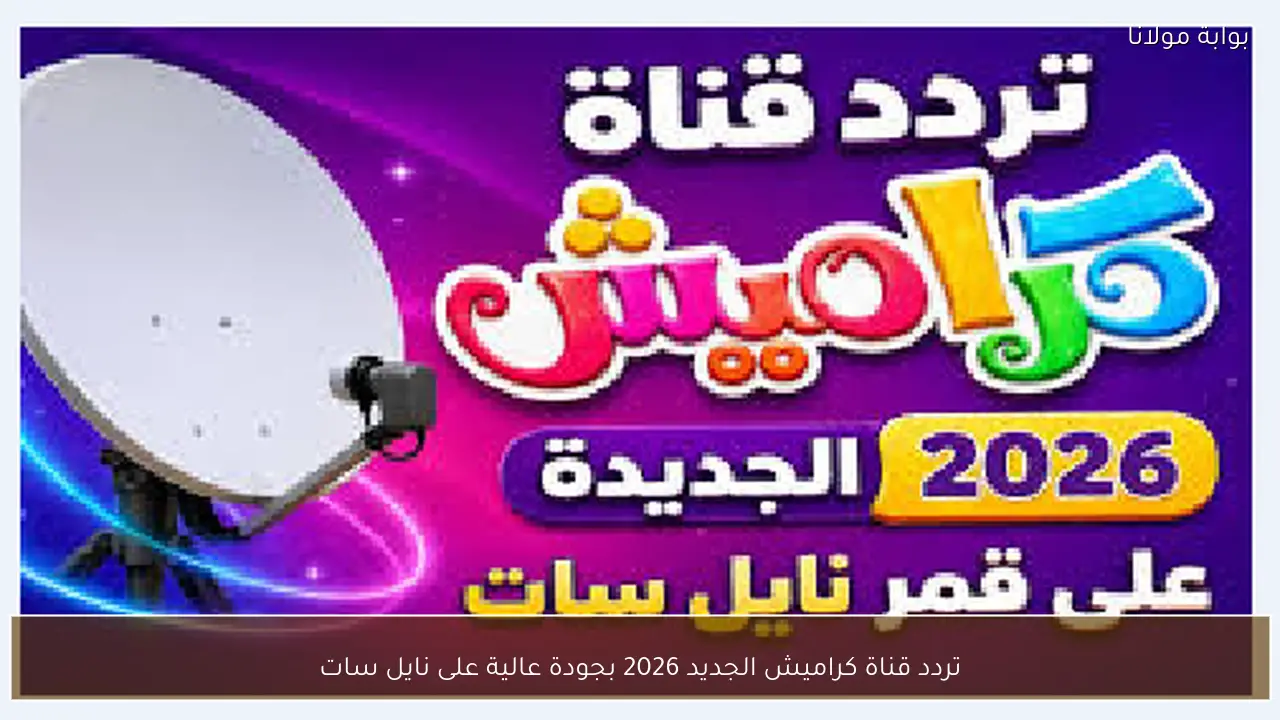 تردد قناة كراميش الجديد 2026 بجودة عالية على نايل سات