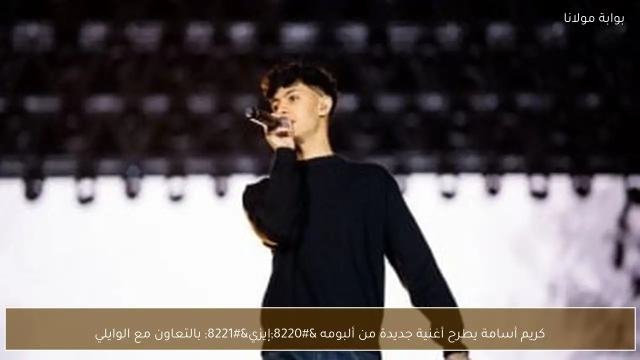 كريم أسامة يطرح أغنية جديدة من ألبومه “إيزي” بالتعاون مع الوايلي