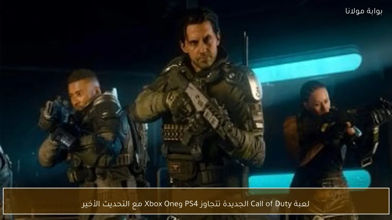 لعبة Call of Duty الجديدة تتجاوز PS4 وXbox One مع التحديث الأخير