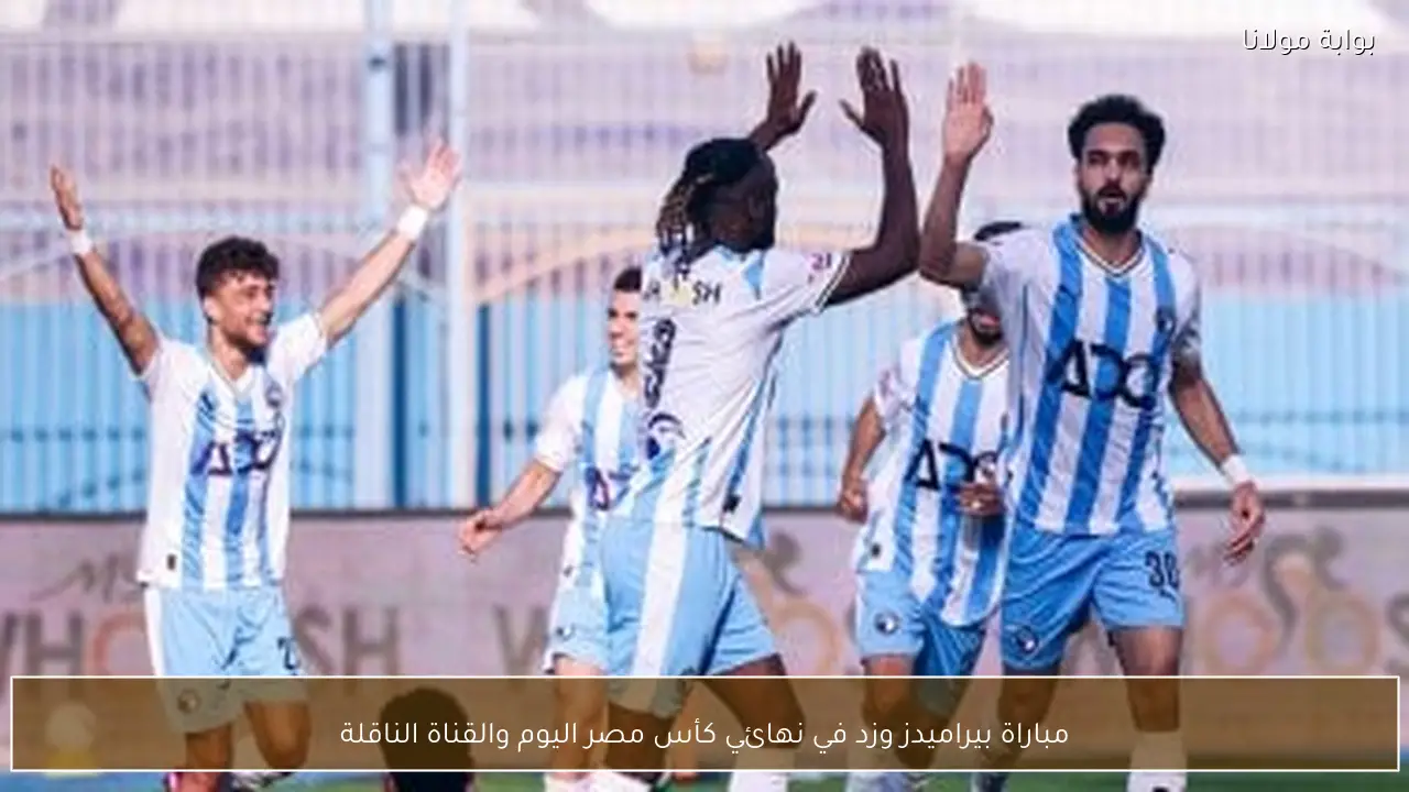 مباراة بيراميدز وزد في نهائي كأس مصر اليوم والقناة الناقلة