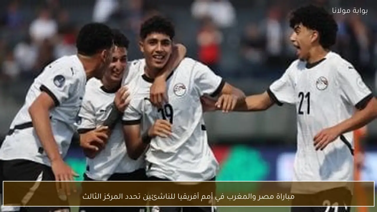 مباراة مصر والمغرب في أمم أفريقيا للناشئين تحدد المركز الثالث
