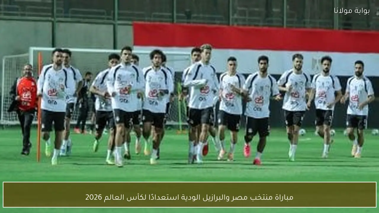 مباراة منتخب مصر والبرازيل الودية استعدادًا لكأس العالم 2026