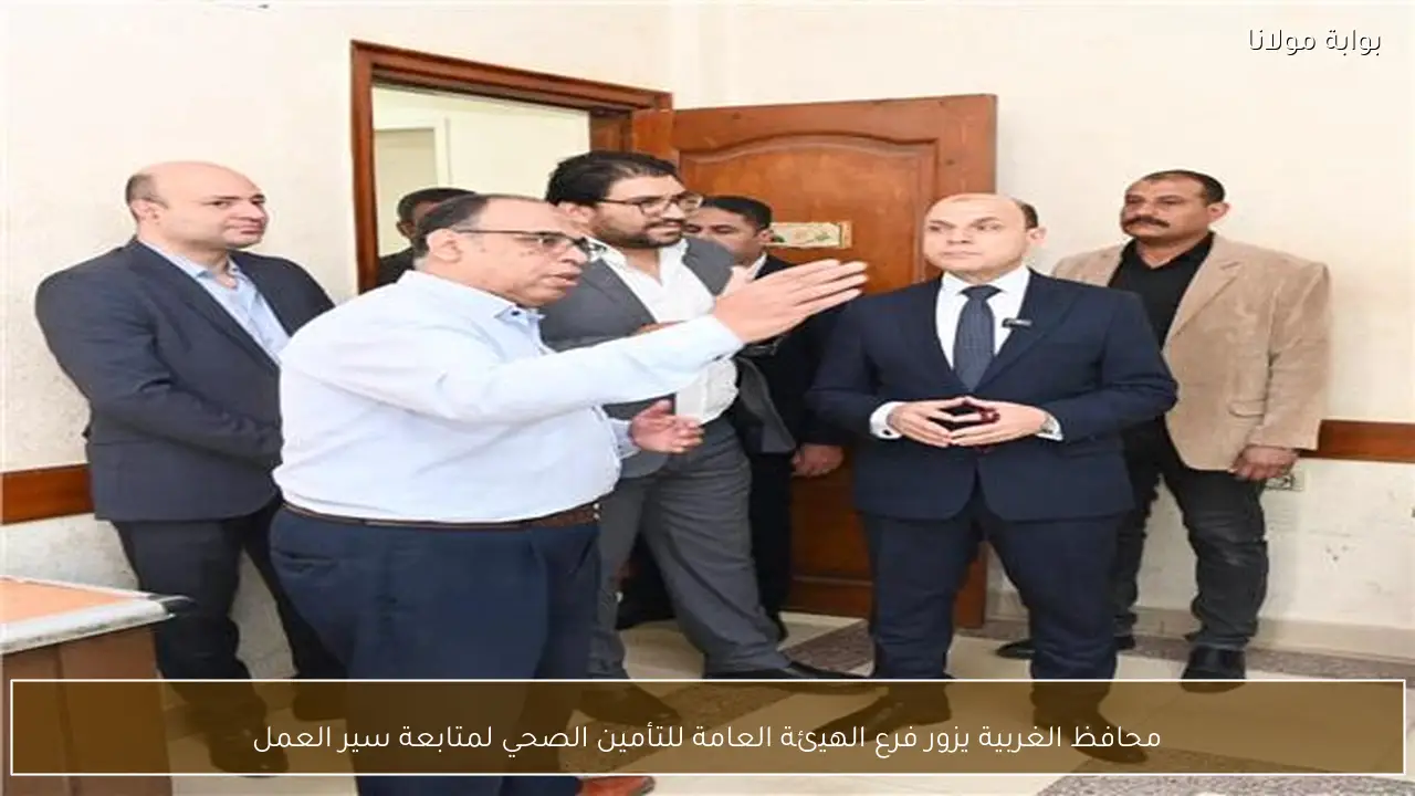 محافظ الغربية يزور فرع الهيئة العامة للتأمين الصحي لمتابعة سير العمل