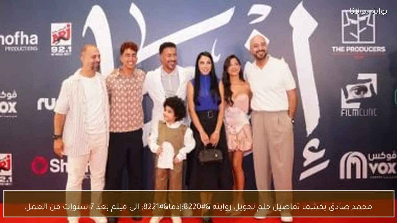 محمد صادق يكشف تفاصيل حلم تحويل روايته “إذما” إلى فيلم بعد 7 سنوات من العمل