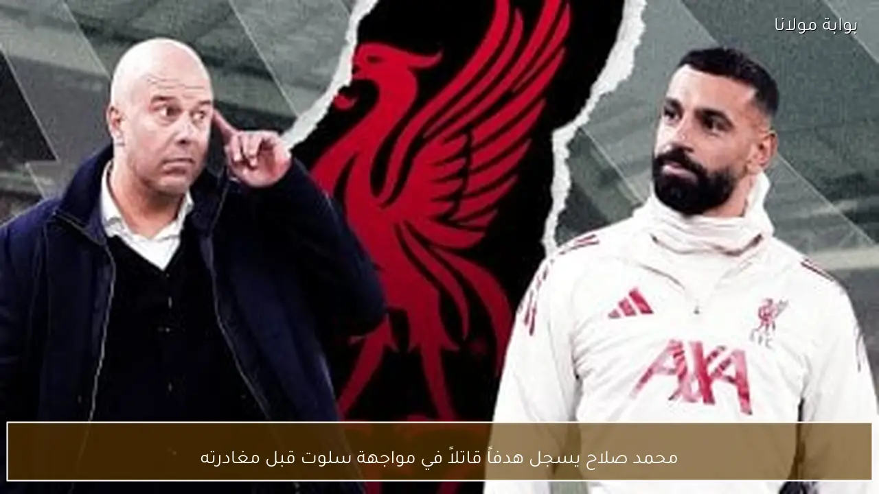 محمد صلاح يسجل هدفاً قاتلاً في مواجهة سلوت قبل مغادرته