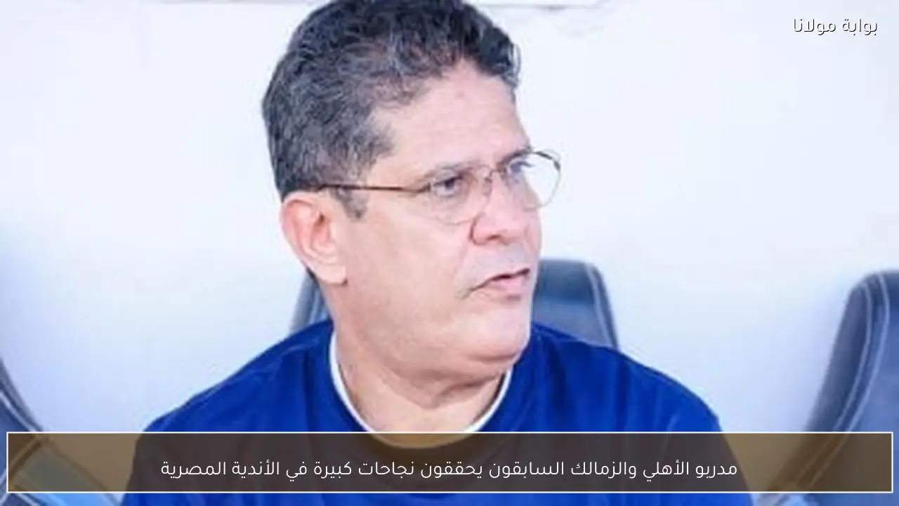 مدربو الأهلي والزمالك السابقون يحققون نجاحات كبيرة في الأندية المصرية