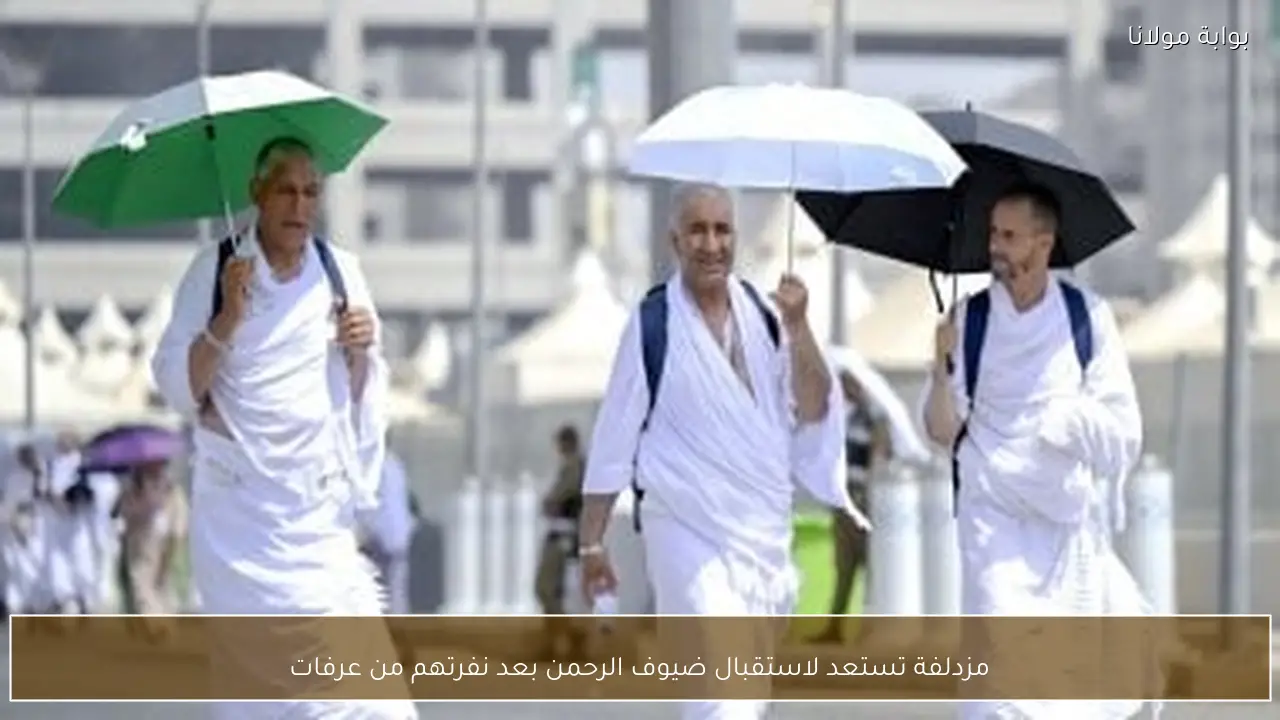 مزدلفة تستعد لاستقبال ضيوف الرحمن بعد نفرتهم من عرفات