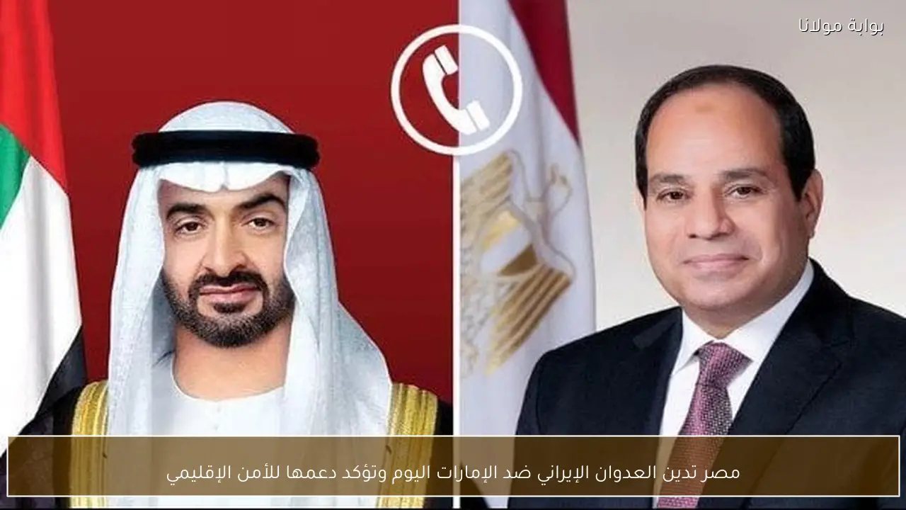 مصر تدين العدوان الإيراني ضد الإمارات اليوم وتؤكد دعمها للأمن الإقليمي