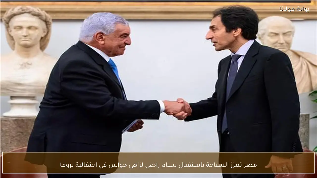 مصر تعزز السياحة باستقبال بسام راضي لزاهي حواس في احتفالية بروما