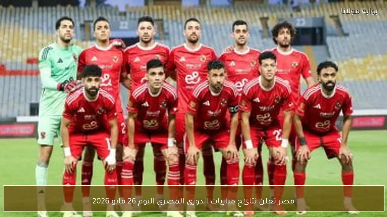 مصر تعلن نتائج مباريات الدوري المصري اليوم 26 مايو 2026