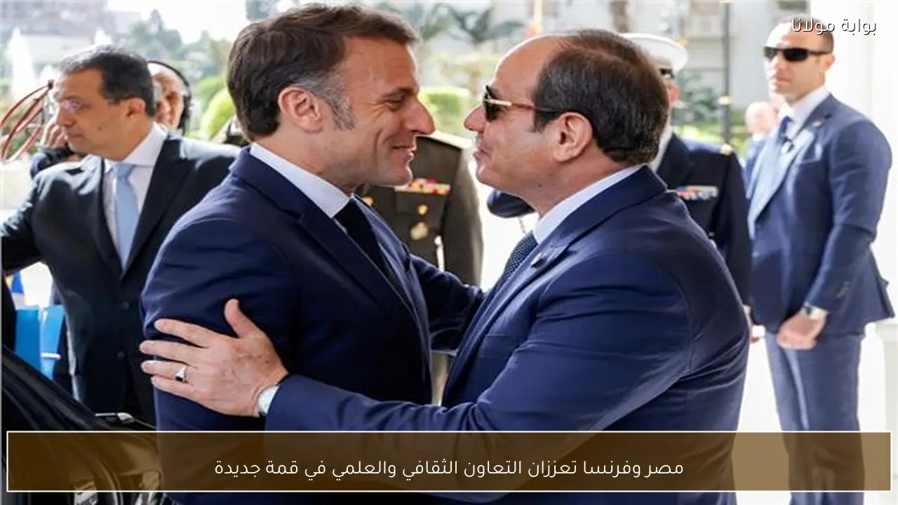 مصر وفرنسا تعززان التعاون الثقافي والعلمي في قمة جديدة