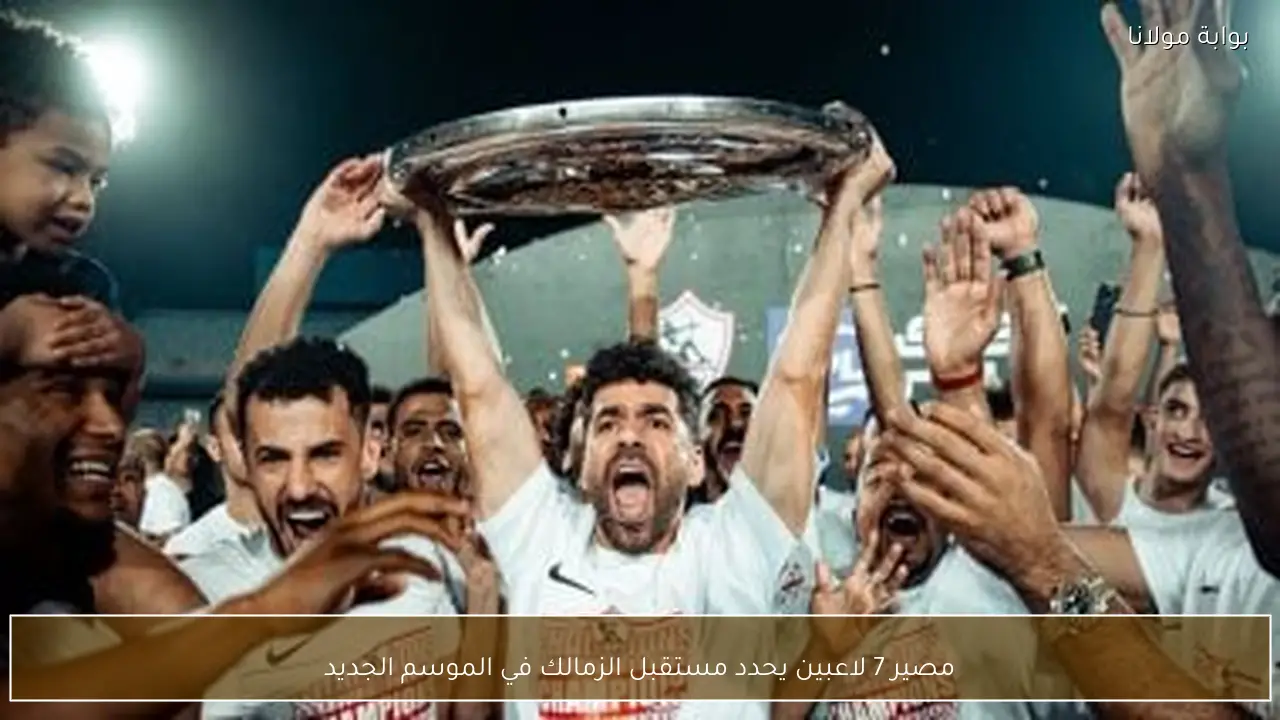 مصير 7 لاعبين يحدد مستقبل الزمالك في الموسم الجديد