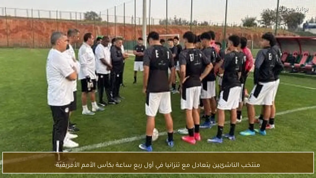 منتخب الناشئين يتعادل مع تنزانيا في أول ربع ساعة بكأس الأمم الأفريقية