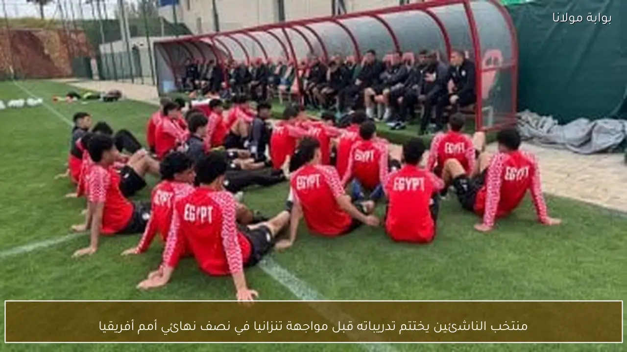 منتخب الناشئين يختتم تدريباته قبل مواجهة تنزانيا في نصف نهائي أمم أفريقيا