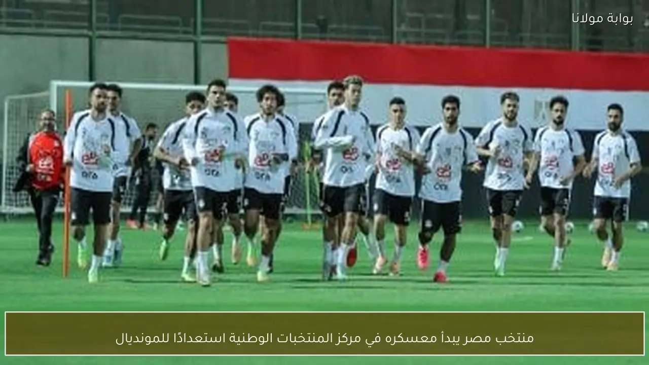 منتخب مصر يبدأ معسكره في مركز المنتخبات الوطنية استعدادًا للمونديال