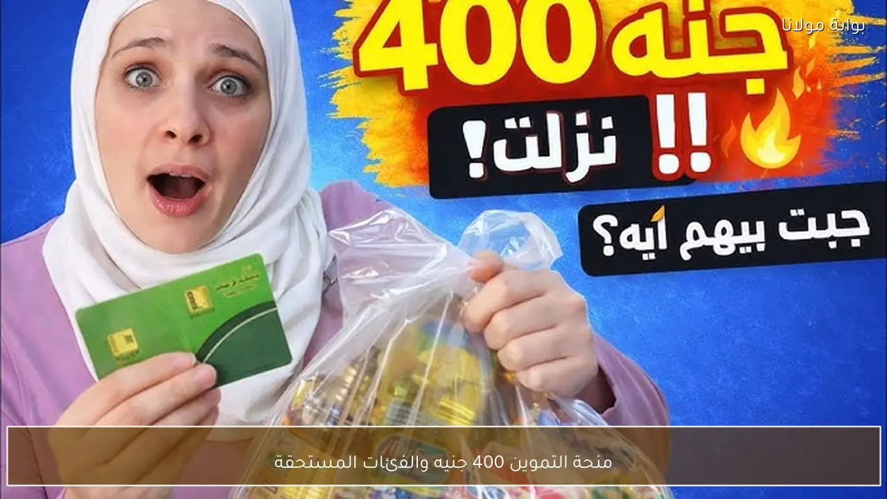 منحة التموين 400 جنيه والفئات المستحقة