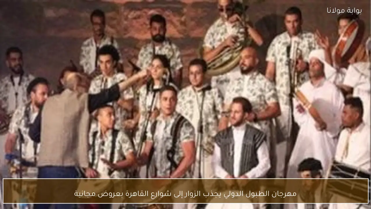 مهرجان الطبول الدولي يجذب الزوار إلى شوارع القاهرة بعروض مجانية