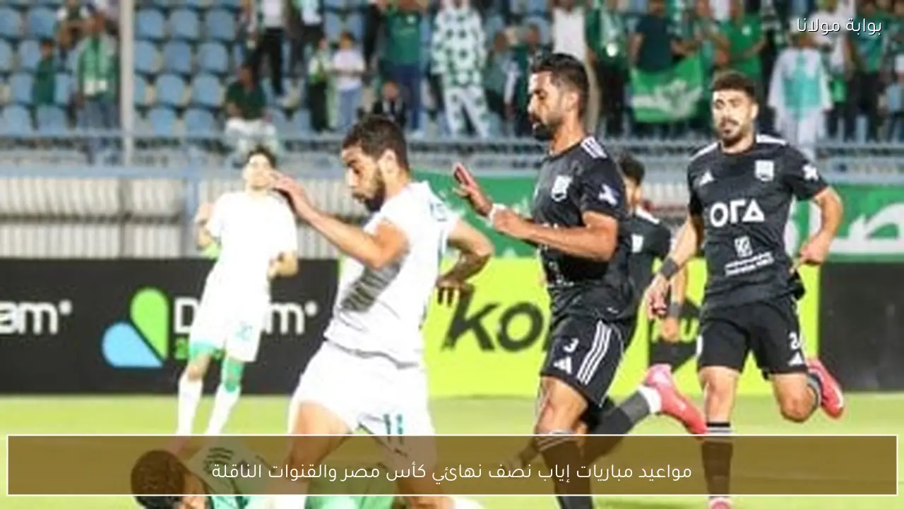 مواعيد مباريات إياب نصف نهائي كأس مصر والقنوات الناقلة