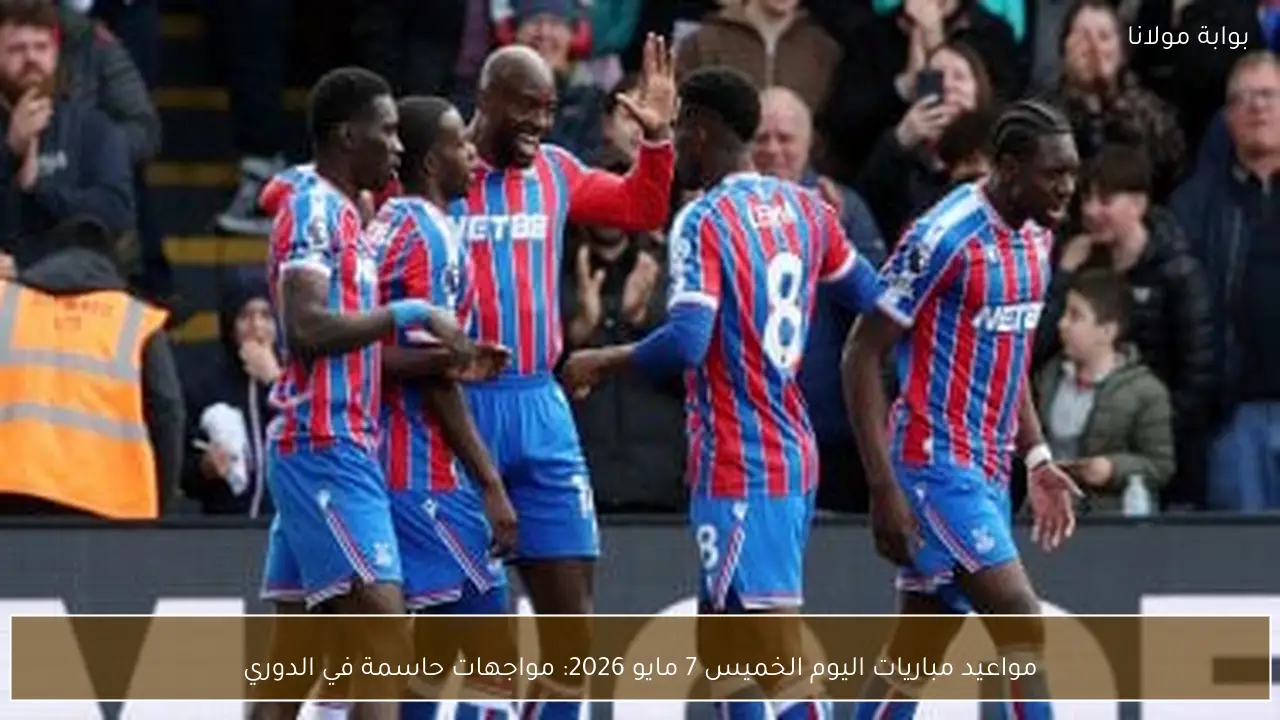 مواعيد مباريات اليوم الخميس 7 مايو 2026: مواجهات حاسمة في الدوري