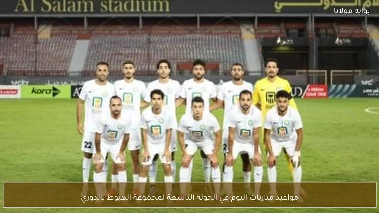 مواعيد مباريات اليوم في الجولة التاسعة لمجموعة الهبوط بالدوري