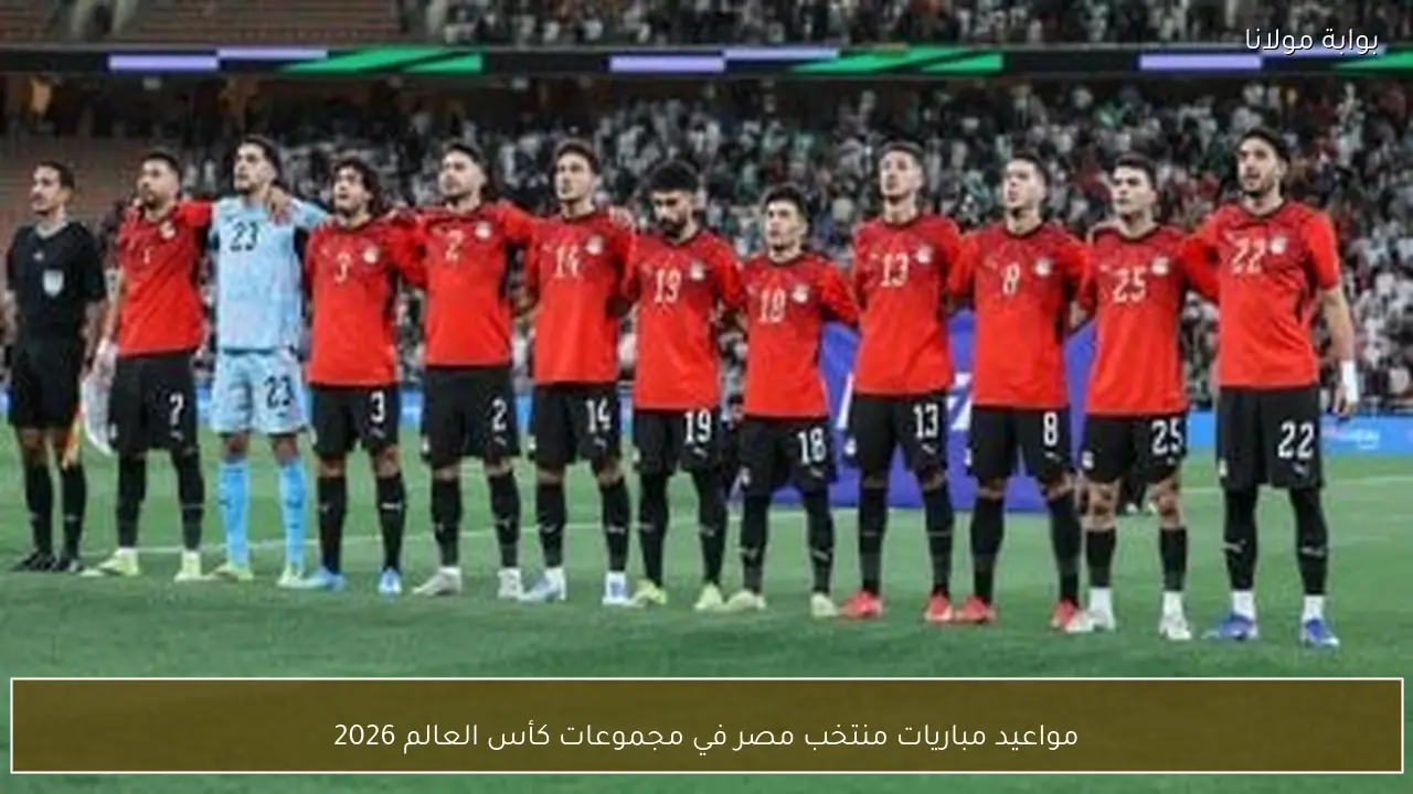 مواعيد مباريات منتخب مصر في مجموعات كأس العالم 2026