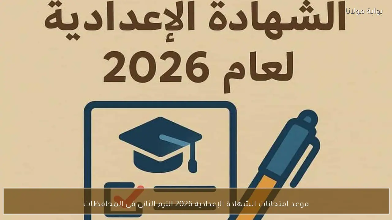 موعد امتحانات الشهادة الإعدادية 2026 الترم الثاني في المحافظات