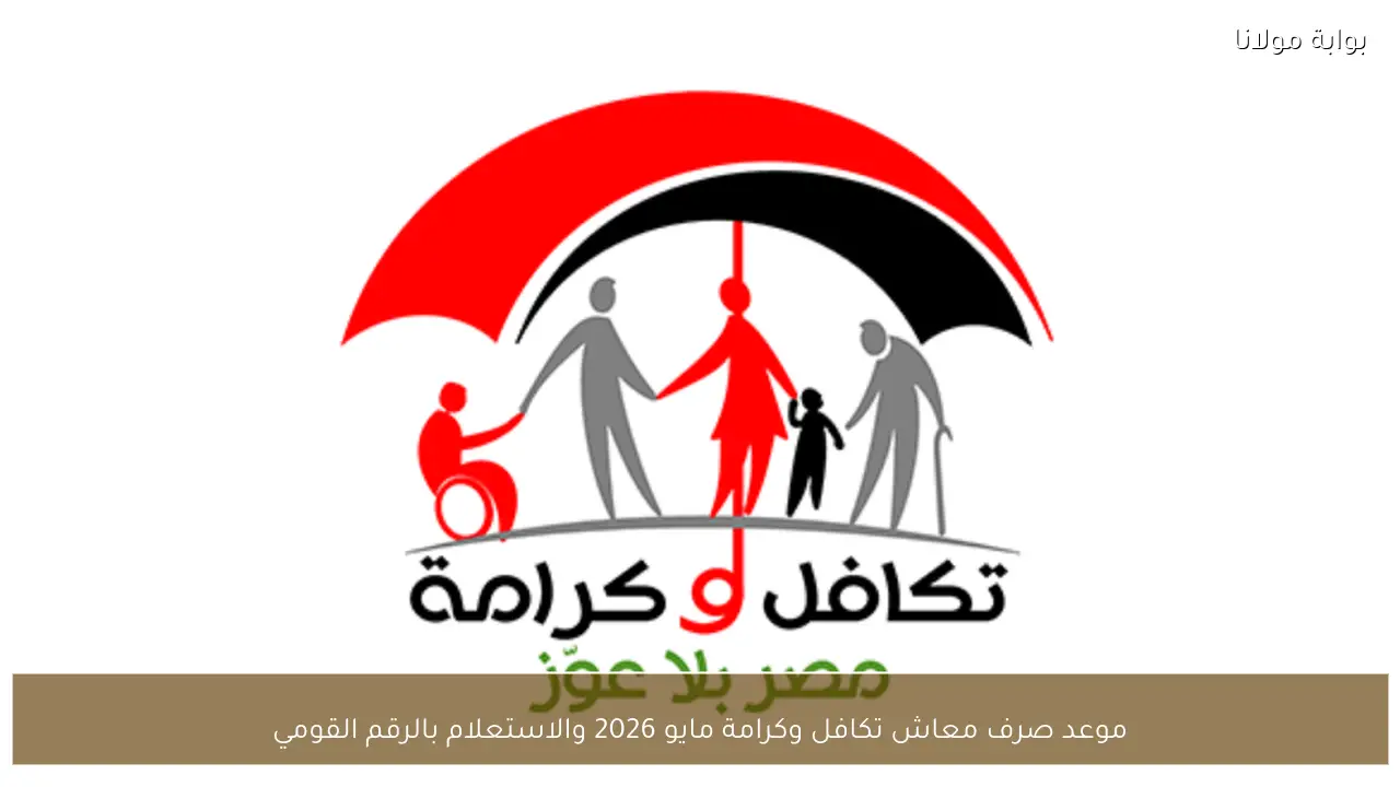 موعد صرف معاش تكافل وكرامة مايو 2026 والاستعلام بالرقم القومي