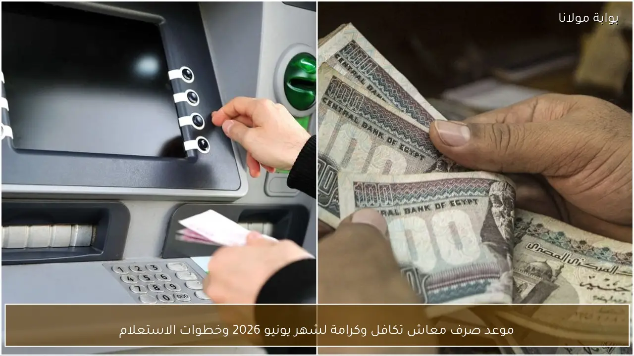 موعد صرف معاش تكافل وكرامة لشهر يونيو 2026 وخطوات الاستعلام