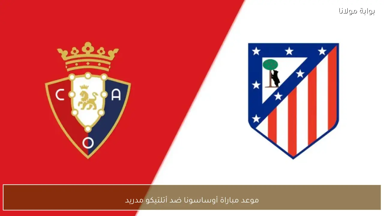 موعد مباراة أوساسونا ضد أتلتيكو مدريد ضمن منافسات الدوري الإسباني