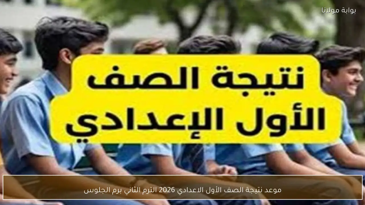 موعد نتيجة الصف الأول الاعدادي 2026 الترم الثاني برقم الجلوس
