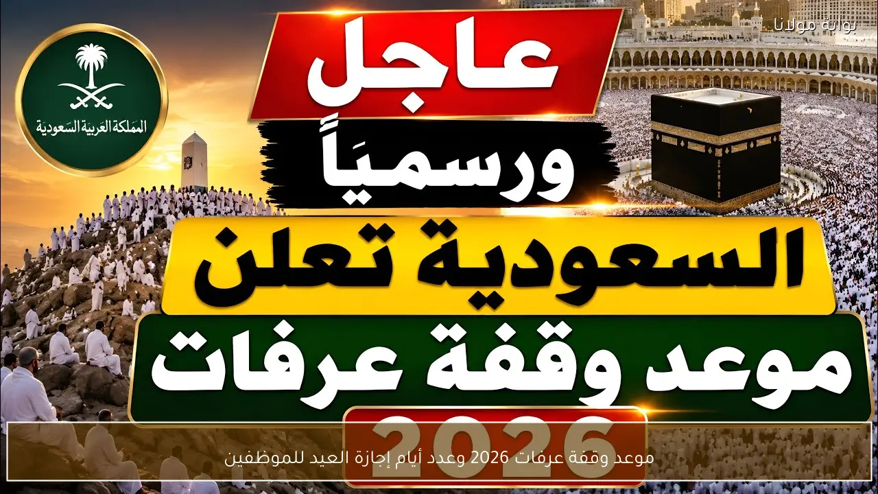 موعد وقفة عرفات 2026 وعدد أيام إجازة العيد للموظفين