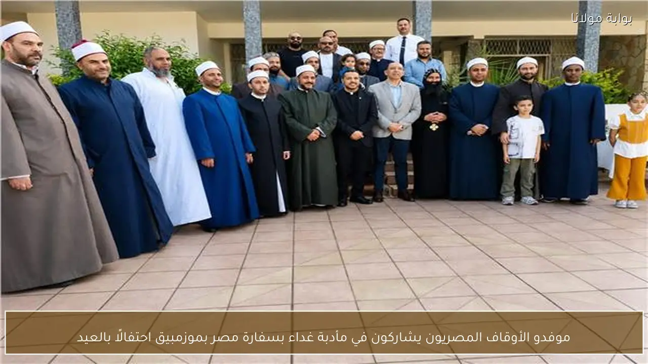 موفدو الأوقاف المصريون يشاركون في مأدبة غداء بسفارة مصر بموزمبيق احتفالًا بالعيد