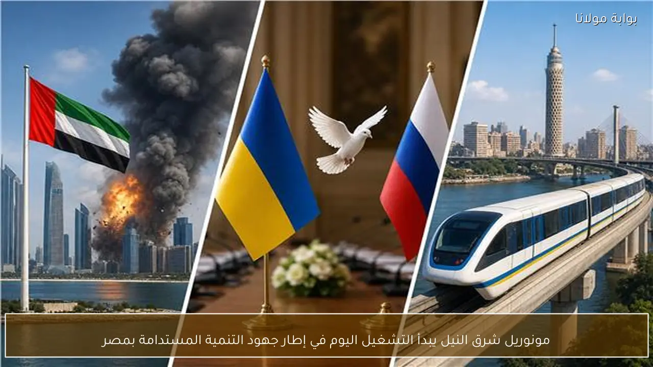 مونوريل شرق النيل يبدأ التشغيل اليوم في إطار جهود التنمية المستدامة بمصر