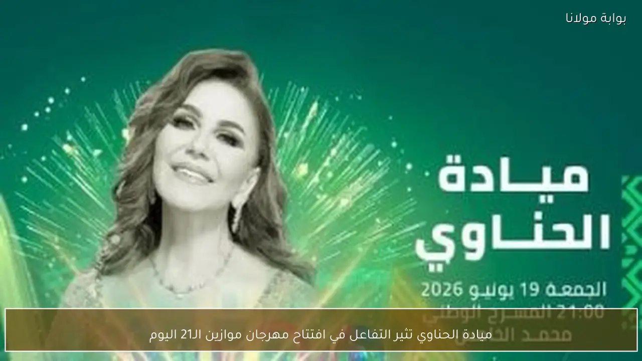 ميادة الحناوي تثير التفاعل في افتتاح مهرجان موازين الـ21 اليوم