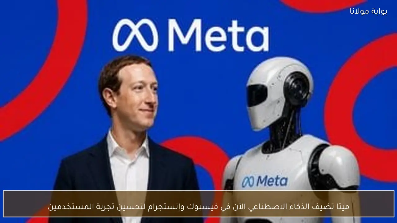 ميتا تضيف الذكاء الاصطناعي الآن في فيسبوك وإنستجرام لتحسين تجربة المستخدمين