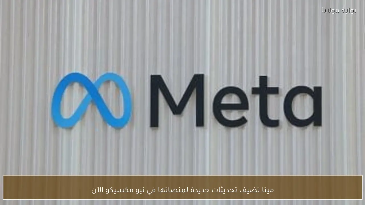 ميتا تضيف تحديثات جديدة لمنصاتها في نيو مكسيكو الآن