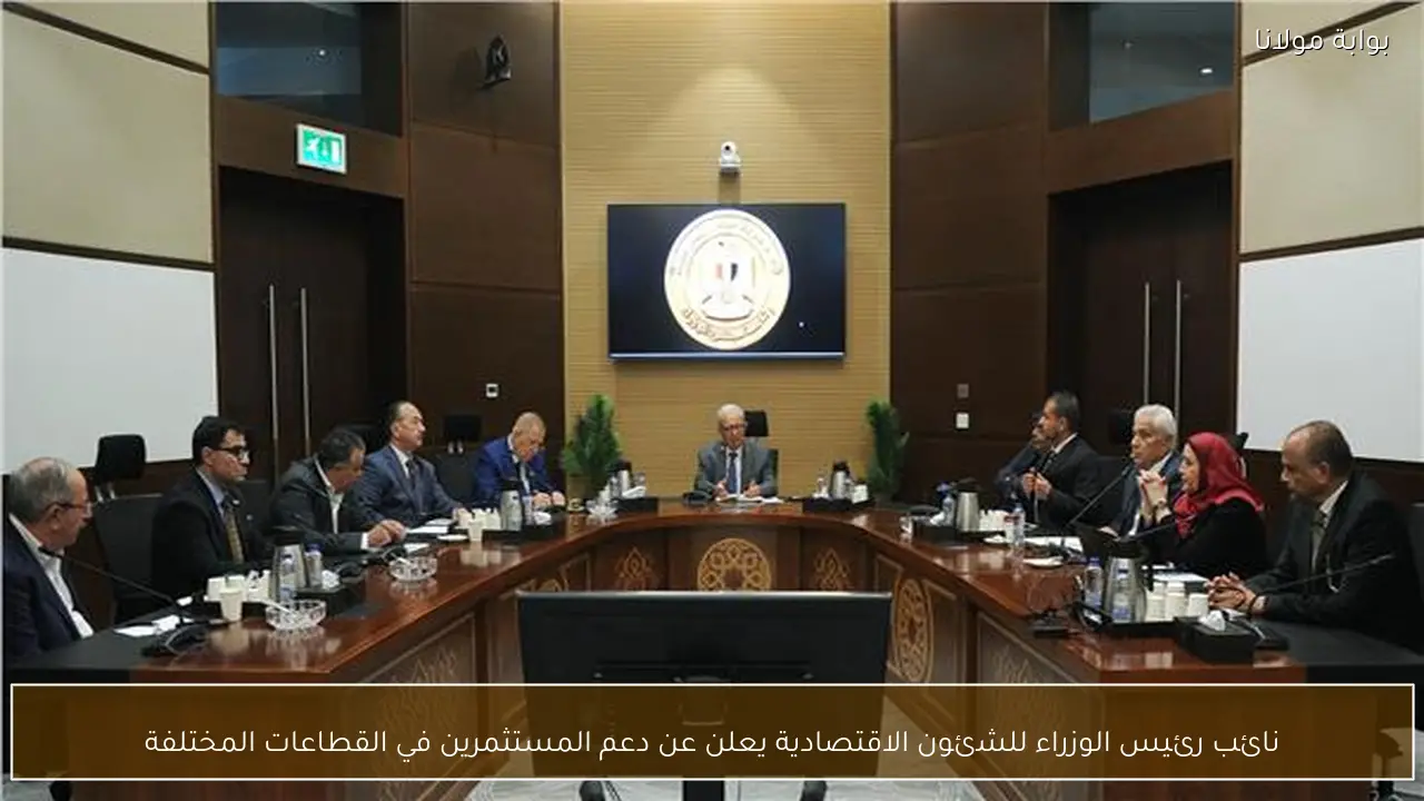 نائب رئيس الوزراء للشئون الاقتصادية يعلن عن دعم المستثمرين في القطاعات المختلفة