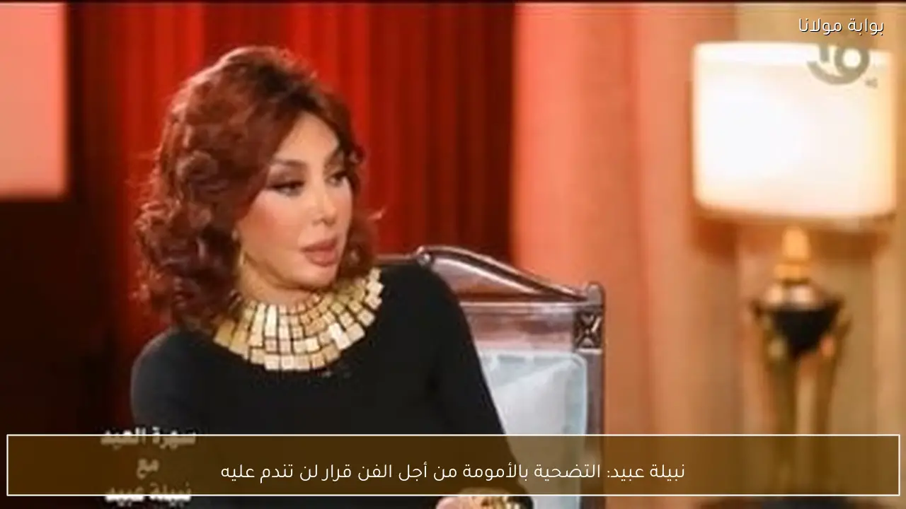 نبيلة عبيد: التضحية بالأمومة من أجل الفن قرار لن تندم عليه
