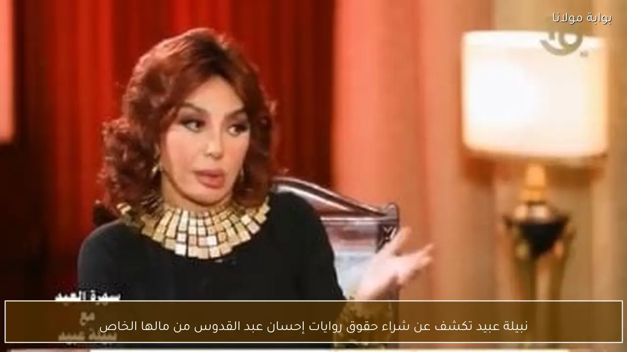 نبيلة عبيد تكشف عن شراء حقوق روايات إحسان عبد القدوس من مالها الخاص