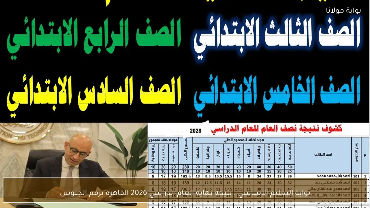 بوابة التعليم الاساسي.. نتيجة نهاية العام الدراسي 2026 القاهرة برقم الجلوس