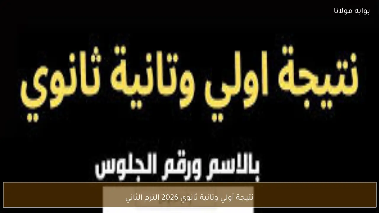 نتيجة أولي وتانية ثانوي 2026 الترم الثاني برقم الجلوس والأسم