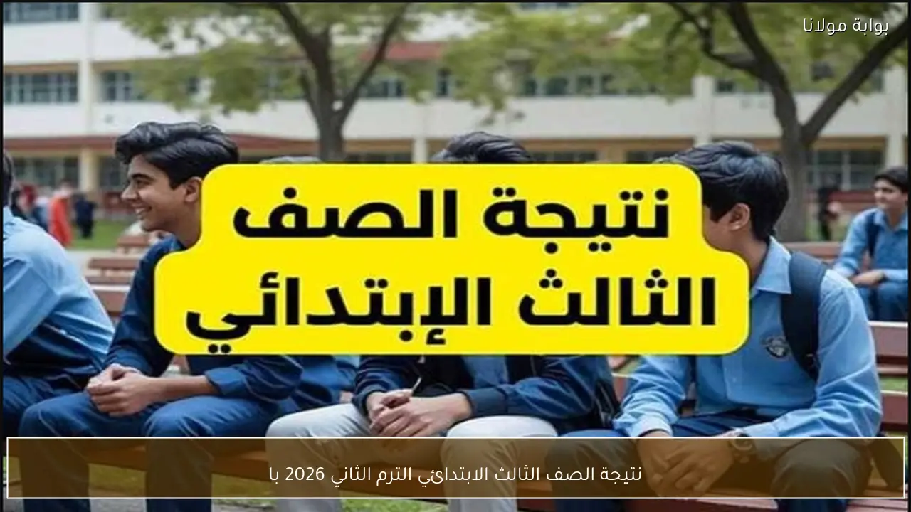 نتيجة الصف الثالث الابتدائي الترم الثاني 2026 بالأسم ورقم الجلوس