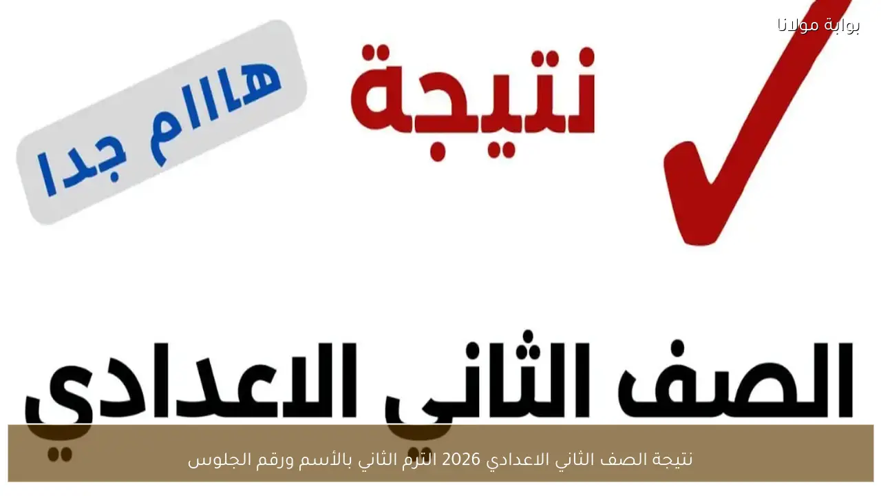 نتيجة الصف الثاني الاعدادي 2026 الترم الثاني بالأسم ورقم الجلوس