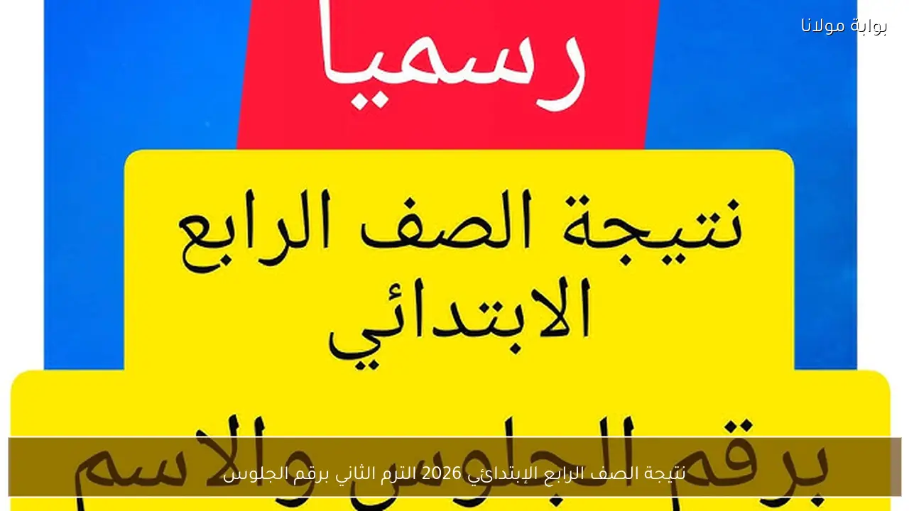نتيجة الصف الرابع الإبتدائي 2026 الترم الثاني برقم الجلوس