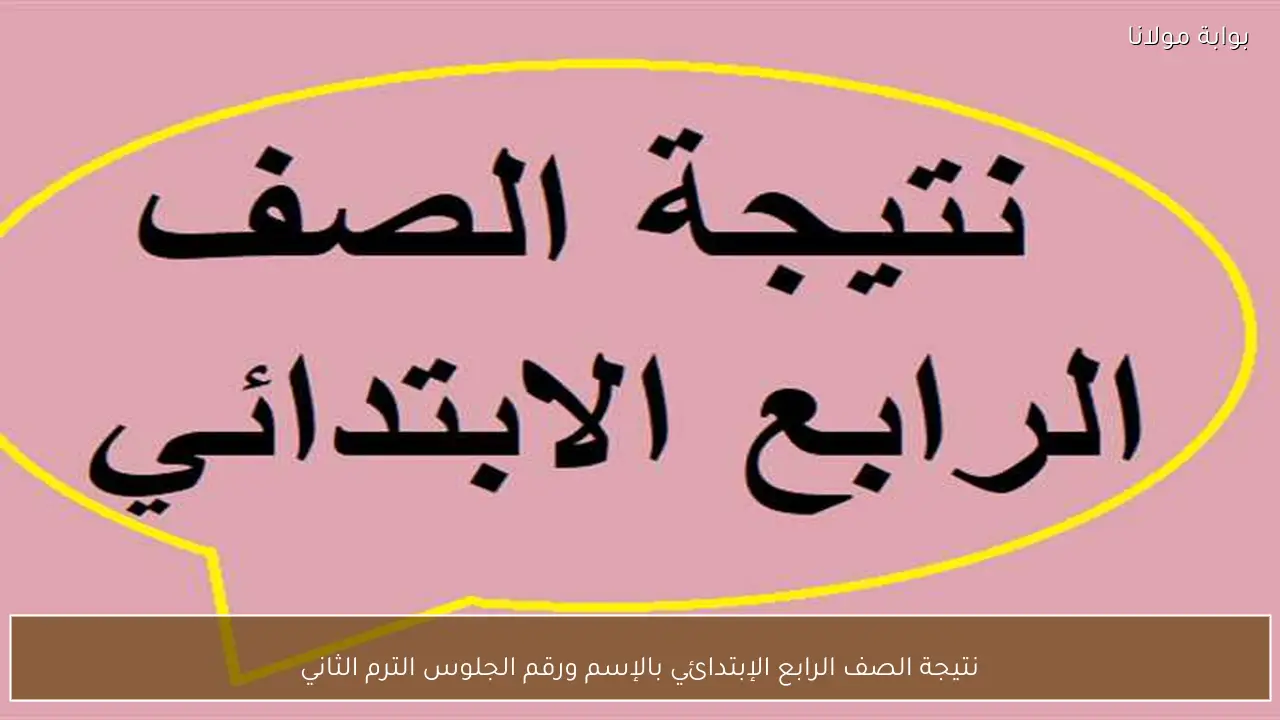 نتيجة الصف الرابع الإبتدائي بالإسم ورقم الجلوس الترم الثاني