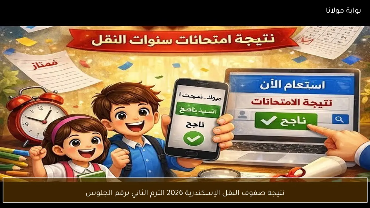 نتيجة صفوف النقل الإسكندرية 2026 الترم الثاني برقم الجلوس