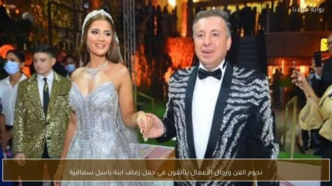 نجوم الفن ورجال الأعمال يتألقون في حفل زفاف ابنة باسل سماقية